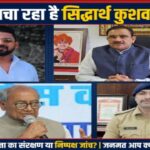 सागर जहरीली शराब कांड में नया विवाद, आरोपी को मंत्री से जोड़ने पर अरुणोदय चौबे ने उठाए सवाल